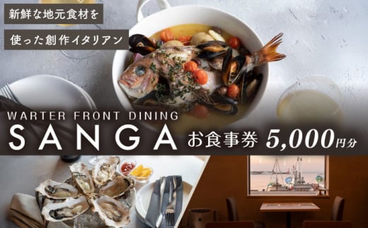 創作イタリアンレストラン SANGA 食事券 5000円分【SANGA】レストラン カフェ チケット [AKDC001]