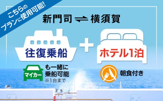 横須賀⇔新門司 フェリー観光（車乗船可）＋選べるホテル宿泊セット 利用券2万円分 クーポン券 フェリー 宿泊　【東京九州フェリー株式会社　横須賀支店】 [AKGT001]