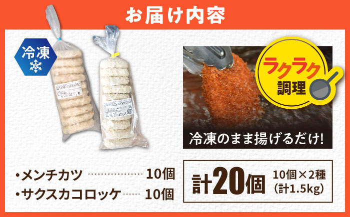 【数量限定50セット】メンチカツ10個 サクスカコロッケ10個 計20個 【三富屋商事株式会社】 [AKFJ115]