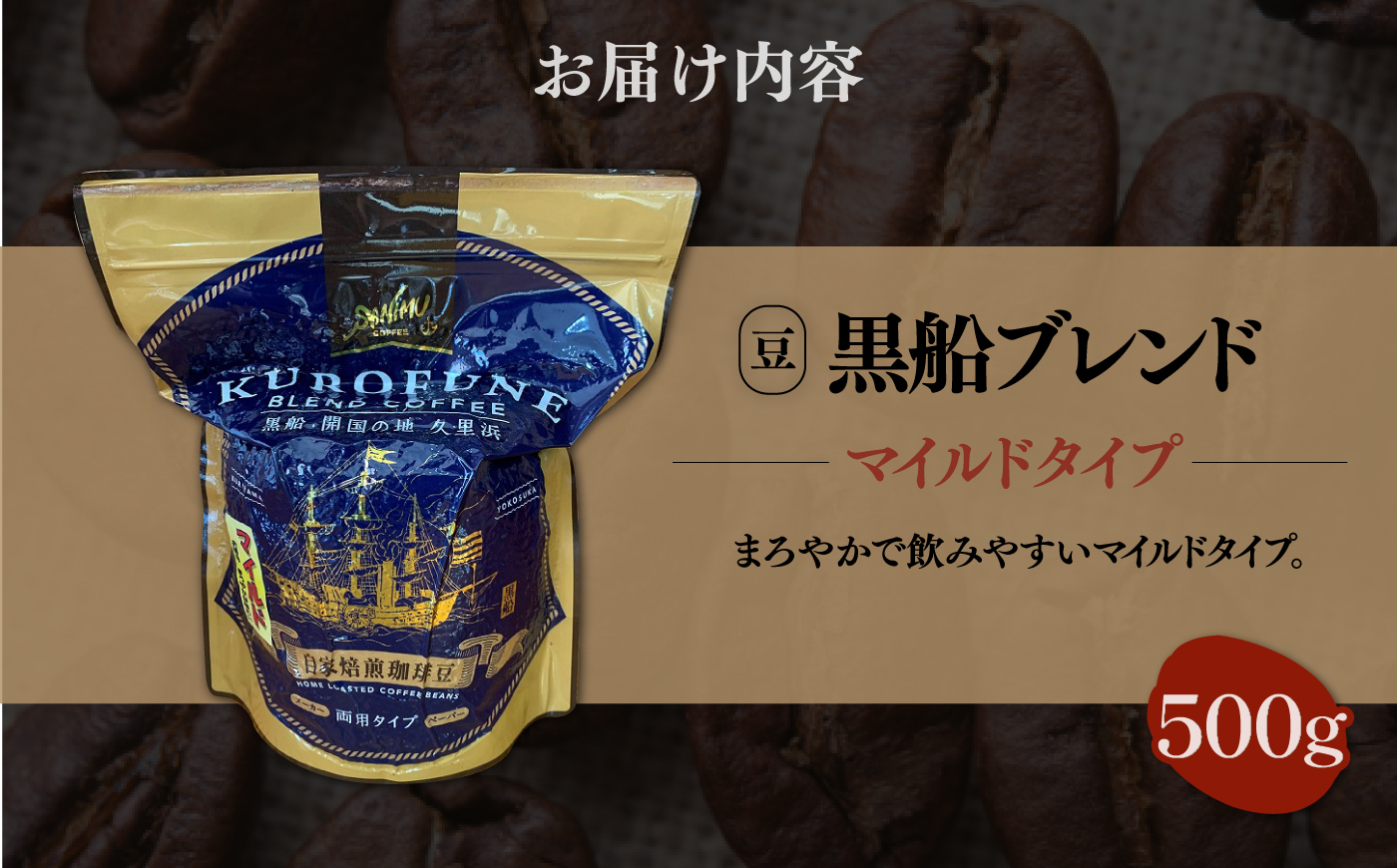 黒船ブレンド マイルドタイプ コーヒー豆 500g【株式会社はしもと茶舗 珈琲部 自家焙煎珈琲豆サニム】 [AKIT003]