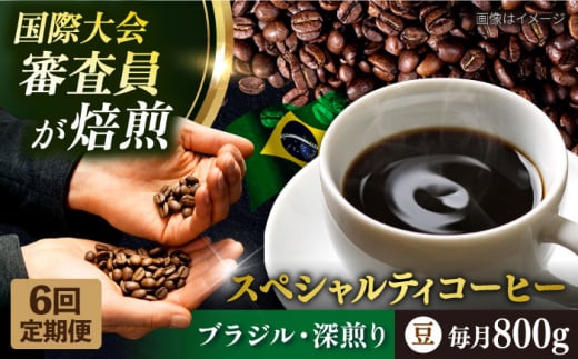 【全6回定期便】コーヒー豆 自家焙煎 深煎り ブラジル 200g×4 TSUKIKOYA COFFEE ROASTER ツキコヤ 珈琲 こだわり 横須賀【株式会社RUINS】 [AKAD023]
