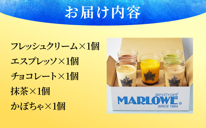 【先行予約】【2026年5月15日より順次お届け】【数量限定500セット】横浜DeNAベイスターズパッケージ おすすめプリン 5個セット【マーロウ】 [AKAF141]