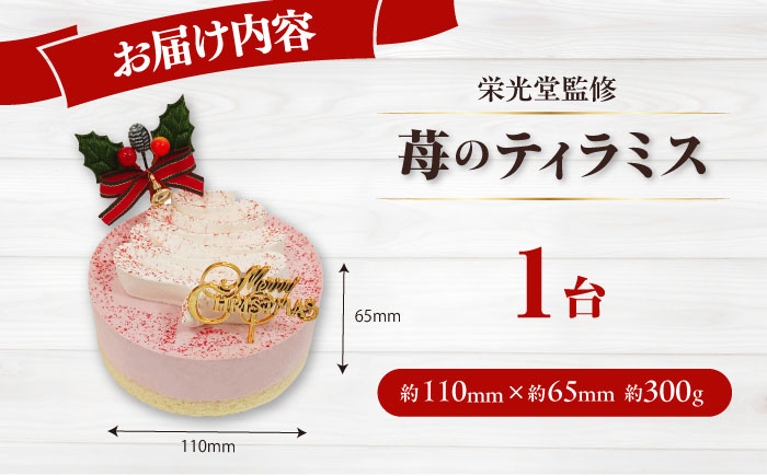 【先行予約】【数量限定50セット】【栄光堂監修】 苺のティラミス クリスマス　パーティー　クリスマスケーキ　ツリー　【ファミール製菓株式会社】 [AKCI029]