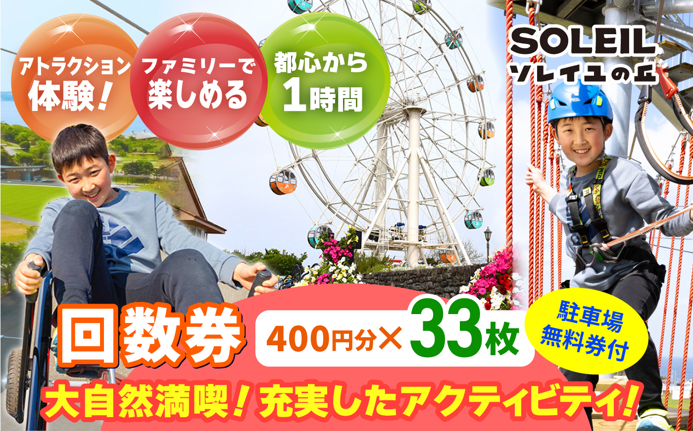 ソレイユの丘 回数券 400円分×33枚＋駐車場無料券1台分 神奈川 横須賀 観光 施設 レジャー ソレイユ ソレイユの丘 日比谷花壇 【株式会社日比谷花壇】 [AKBO003]
