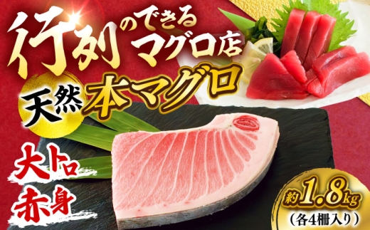 天然 本まぐろ大トロ＆赤身 各4柵（計約1.8kg）【横須賀商工会議所 おもてなしギフト事務局（本まぐろ直売所 横須賀本店）】 [AKAK114]