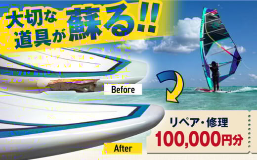 ウィンドサーフィン　リペア・修理　100,000円分　利用券　TEARS WINDSURFING SCHOOL ウィンドサーフィン サーフィン リペア 修理 横須賀【ティアーズウインドサーフィンschool】 [AKAN016]