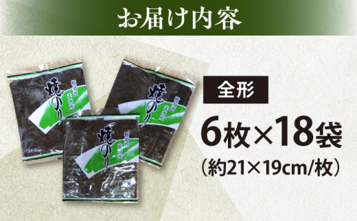 【訳あり】欠け 焼海苔 全形6枚×18袋（全形108枚）訳アリ 海苔 のり ノリ 焼き海苔 走水海苔 横須賀【丸良水産】 [AKAB065]