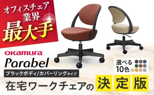 【12月7日まで現在の寄附金額で受付中！】【業界最大手】【ベージュ】オフィスチェア オカムラ パラベル ブラックボディ 【カバーリングタイプ】 【株式会社オカムラ】 [AKAA022-3]
