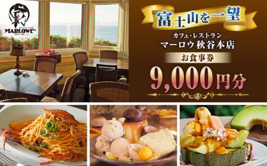 カフェ ・ レストラン　秋谷本店限定 お食事券 1000円 × 9枚 チケット デート デザート おしゃれ コーヒー 横須賀【マーロウ】 [AKAF013]
