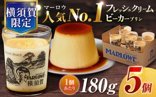 【数量限定50セット】横須賀限定ビーカー入り北海道 フレッシュクリームプリン（180g）×5個 セット  人気 ナンバーワン 大人気 プリン専門店 昔ながらの かためプリン 濃厚 贅沢 限定販売【マーロウ】 [AKAF114]