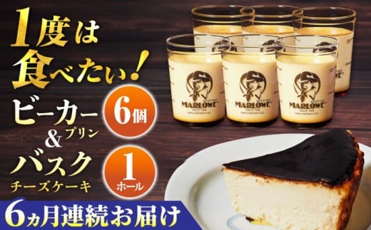 【全6回定期便】葉山ビーカープリン 北海道 バスクチーズケーキ（1000g） カスタードプリン と北海道フレッシュクリーム 180g×6個 セット プリン ぷりん チーズケーキ けーき ケーキセット スイーツ 焼きプリン 人気 お菓子 贈り物 贅沢 ギフト プレゼント ご褒美 洋菓子 おかし ビーカープリン マーロウ 横須賀【マーロウ】 [AKAF054]