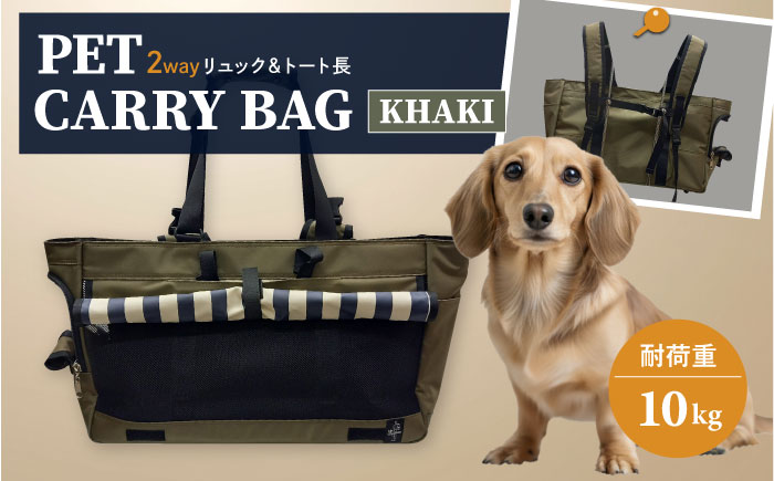 【カーキ】ペット用キャリーバッグ リュック＆トート長 【ミスターバックマン】 [AKHS003-2]