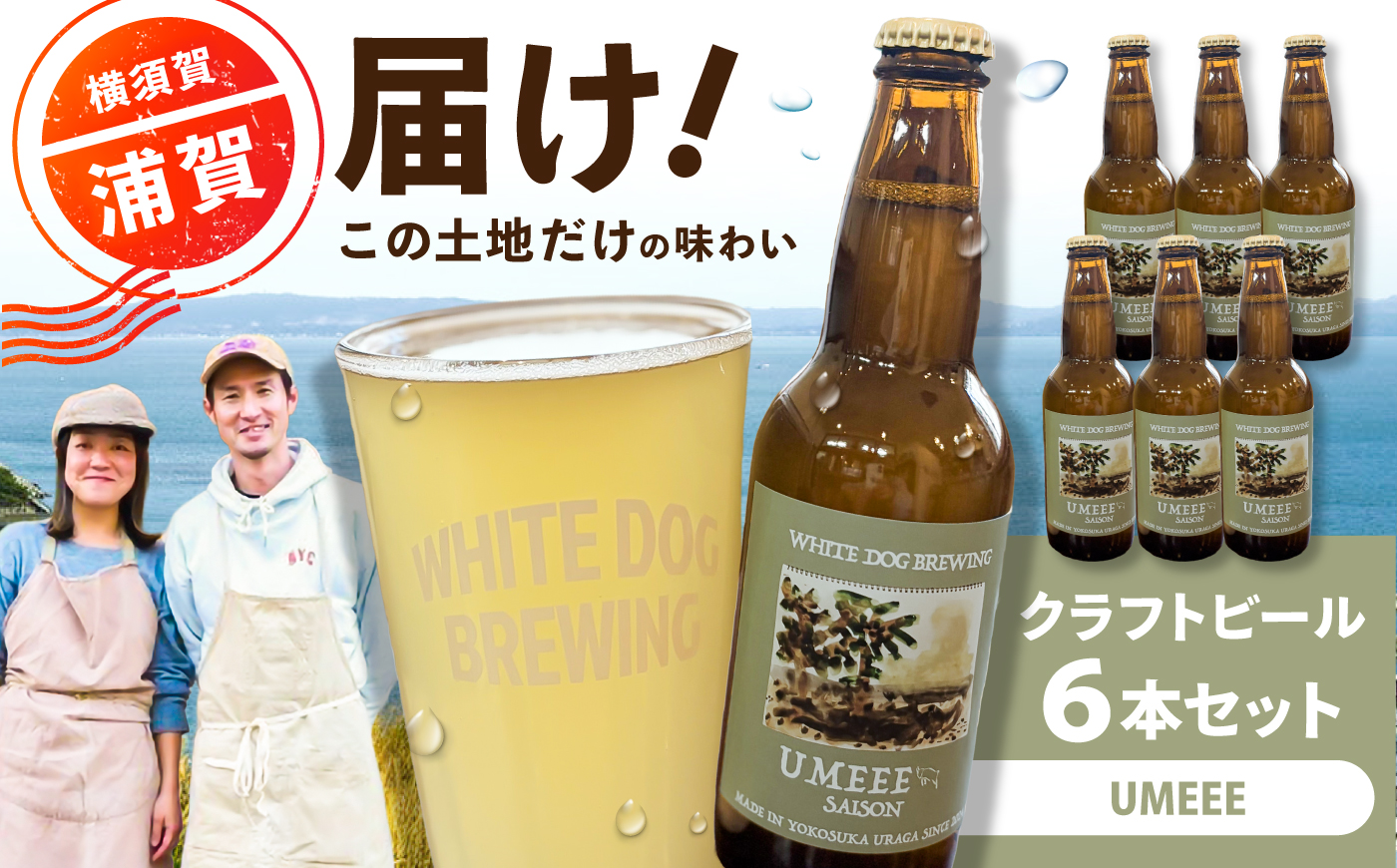 WHITE DOG BREWING クラフトビール 6本セット【UMEEE】【浦賀ビール合同会社】 [AKHR005]