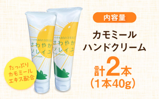 【数量限定100セット】カモミール　ハンドクリーム 2本セット　【グローカルデザインスクール株式会社】 [AKCP003]