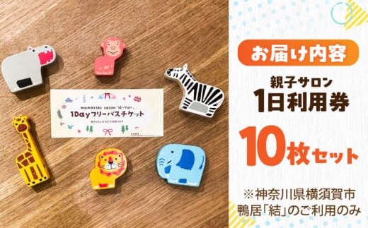 mam&kids salon 「結-Yui-」　親子サロン　横須賀市鴨居　1日利用券10枚セット 託児所 一時預かり フリースペース フリー 子ども 子供 こども 回数券 横須賀  【株式会社LINK】 [AKFX002]