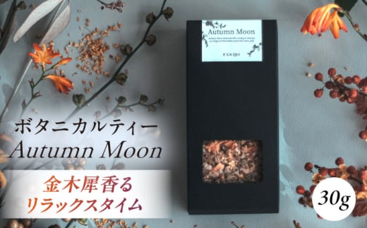 Autumn Moon　ボタニカルティー 人気ブレンドティー 飲み物 ブレンド ティー ティータイム ハーブ ハーブ茶 お茶 ハーブティー【株式会社amuya】 [AKGJ003]