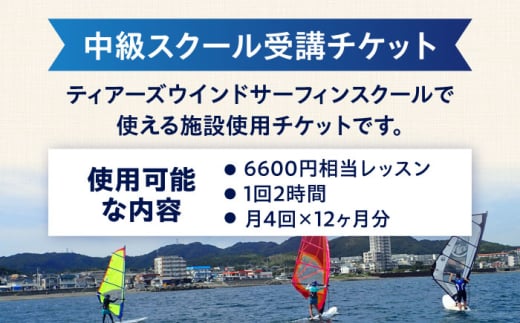 中級スクール受講チケット (12ヶ月分 ) TEARS WINDSURFING SCHOOL ウィンドサーフィン マリンスポーツ スポーツ 体験 三浦半島 横須賀 海遊び レジャー 観光 神奈川 スクール 受講 サーフィン【ティアーズウインドサーフィンschool】 [AKAN002]