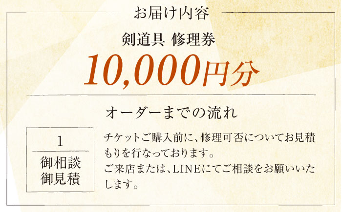 剣道具 修理券（面、甲手、胴、垂） 10,000円分【一本堂】 [AKHA007]