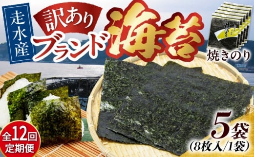 【全12回定期便】【訳あり】焼海苔5袋（全形40枚）【丸良水産】［AKAB117］
