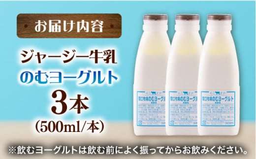 飲むヨーグルト ヨーグルト 牛乳 冷蔵 冷蔵配送 飲み物 人気 3本セット【よこすか関口牧場】 [AKGN003]