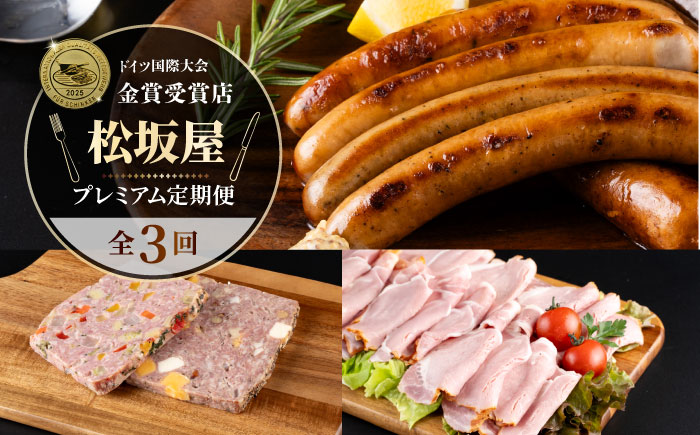 【全3回定期便】松坂屋 プレミアム定期便【有限会社横須賀松坂屋】 [AKCY018]