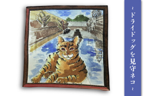 ネコのいる風景　3枚セット ハンカチーフ 約53cm×約53cm ハンカチ ねこ ネコ 猫 栗原君古 叶神社 横須賀 浦賀 神奈川【有限会社カヤマ】 [AKAR007]