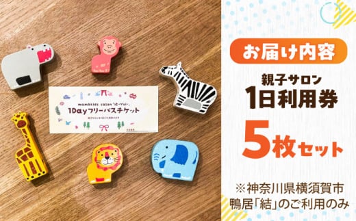 mam&kids salon 「結-Yui-」　親子サロン　横須賀市鴨居　1日利用券5枚セット 託児所 一時預かり フリースペース フリー 子ども 子供 こども 回数券  横須賀 【株式会社LINK】 [AKFX001]