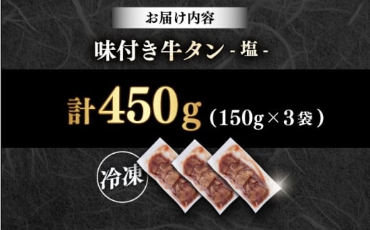 味付き牛タン塩味（450g）冷凍 牛肉 牛タン 牛たん タン 厚切り スライス 塩 タン元 焼肉 横須賀  【星野フーズ】 [AKHF001]
