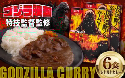 YOKOSUKAゴジラカレー 200g×6個セット 辛口【株式会社フジコー】 [AKCT001]