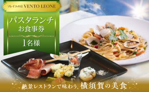 ソレイユの丘 VENTO LEONE パスタランチセット 食事券 1名分 ソレイユ 食事 横須賀 観光 レジャー パスタ レストラン ランチ【株式会社日比谷花壇】 [AKBO007]