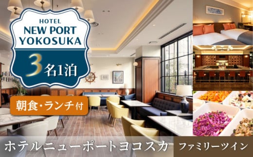 ファミリーツイン 3名様 朝食付き 宿泊券 チェックイン時ランチコース付き 高級 スイート 夫婦 カップル 旅行券 旅行 観光 横須賀 【ホテルニューポートヨコスカ】 [AKAT005]