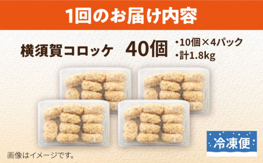 【全3回定期便】横須賀コロッケ 40個 1.8kg 揚げ物 惣菜 横須賀 マルシン 人気 ナンバーワン コロッケ 便利な 小分け 国産 精肉店直営 大容量 冷凍便 定期便【有限会社丸伸商事】 [AKFH015]