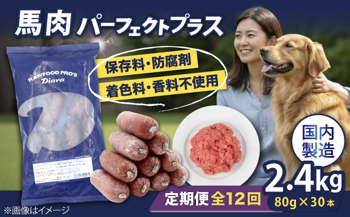 【全12回定期便】【犬猫用・ペット用】馬肉パーフェクトプラス　800g×3袋(80g×30本)　ペットフード　馬肉ペットフード　【ディアラ】 [AKGU013]