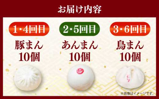 【全6回定期便】毎月10個ずつ届く！ ほかほか中華まん 食べ比べ定期便 冷凍 惣菜 おかず  【SUEHIRO】 [AKAS034]