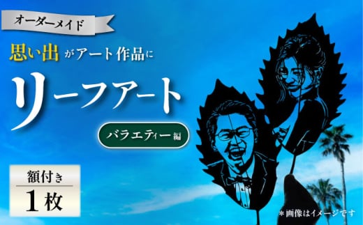 【葉っぱで作る奇跡のアート バラエティー編】オーダーメイド リーフアート（額入） リーフアート アート 切絵 切り絵 オーダーメイド オーダーメイドチケット 葉 葉っぱ  【アートスクール・デザインスタジオ バニヤンツリー】 [AKFA002]