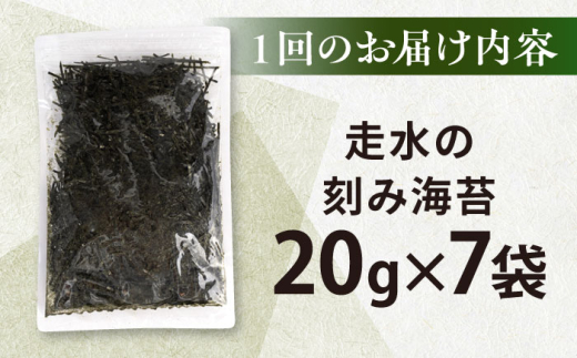 【全3回定期便】走水の刻み海苔20g×7袋　のり　海苔　刻み海苔　きざみのり　きざみ海苔　【丸良水産】 [AKAB367]