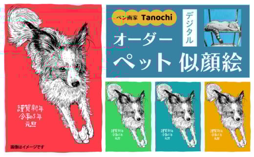 オーダーペット似顔絵（デジタル） ペット イラスト デジタル画像 オーダーペット似顔絵 プレゼント Tanochi 似顔絵アート デジタルデータ インテリア 【横須賀商工会議所 おもてなしギフト事務局（たのち）】 [AKFM001]