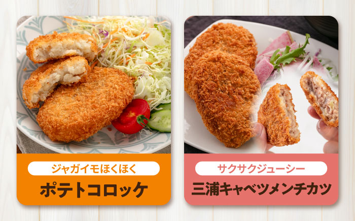コロッケ メンチカツ ポテトコロッケ10個 三浦キャベツメンチカツ10個 計20個 1.5kg【三富屋商事株式会社】 [AKFJ111]