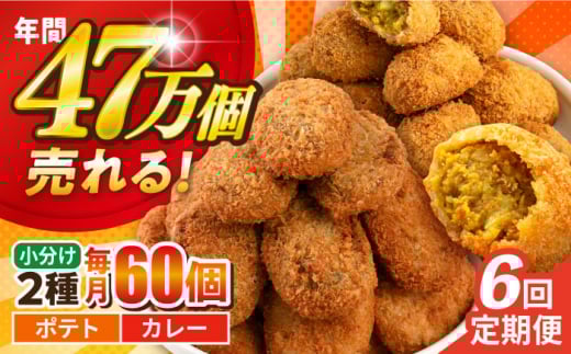 【全6回定期便】コロッケ ポテトコロッケ30個 カレーコロッケ30個 計60個 3.0kg じゃがいも ころっけ かれー 惣菜 お弁当 パーティ 大人数 揚げ物 横須賀【三富屋商事株式会社】 [AKFJ036]