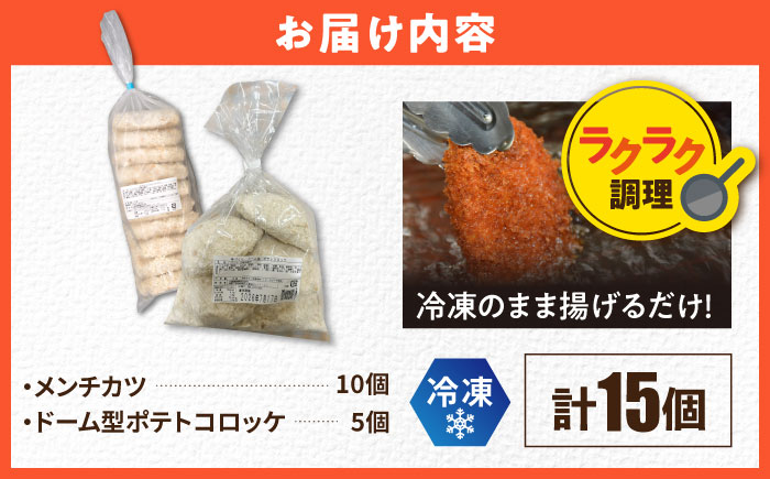 メンチカツ10個 ドーム型ポテトコロッケ5個 計15個 【三富屋商事株式会社】 [AKFJ118]
