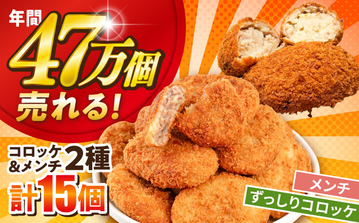 メンチカツ10個 ドーム型ずっしりコロッケ5個 計15個 【三富屋商事株式会社】 [AKFJ117]