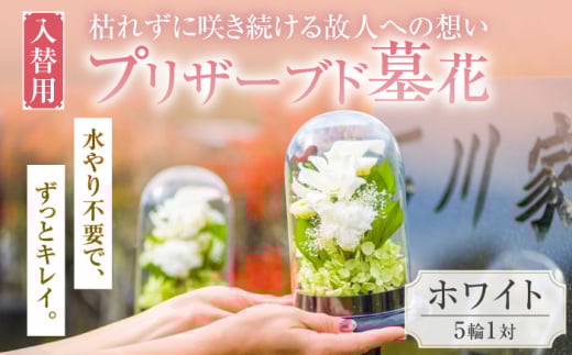 入替用 プリザーブド 墓花 （ぼか） ホワイト 5輪 1対【プリフラ・sayumi】 [AKDG003]