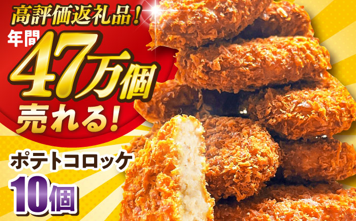 ポテトコロッケ 10個 600g 【三富屋商事株式会社】 [AKFJ105]