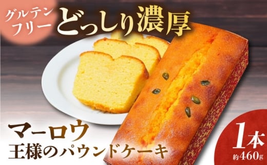 王様（有精卵）のパウンドケーキ×1本【マーロウ】 [AKAF130]