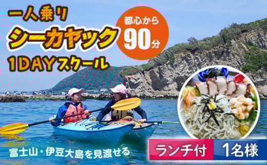 コアアウトフィッターズ 葉山・秋谷 シーカヤック1日スクールチケット ランチ付き 1名様 神奈川 横須賀 葉山 三浦半島 秋谷 レジャー 体験 観光 旅行 カヤック マリンスポーツ 海 ランチ 海鮮 【コアアウトフィッターズ】 [AKBT009]