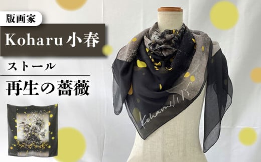 「再生の薔薇」ストール 約107cm×約107cm ストール koharu 版画家 薔薇 シルク ファッション 衣類 横須賀 神奈川【有限会社カヤマ】 [AKAR009]