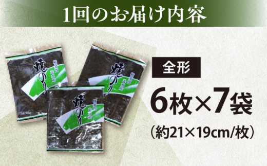 【全6回定期便】【訳あり】欠け 焼海苔 全形6枚×7袋（全形42枚）【丸良水産】［ AKAB239］