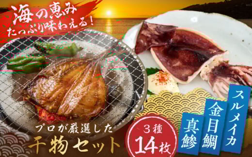 三浦半島 干物セット14枚 金目鯛3枚 真鯵8枚 スルメイカ3枚 プロが厳選 ひもの 詰め合わせ 鉄板の組み合わせ きんめ あじ するめ 開き干し 朝食 人気 3種 産地直送 冷凍便 【長井水産株式会社】 [AKAJ021]