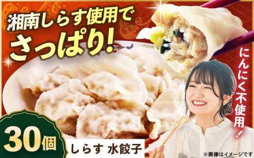 【テレビで紹介されました！】冷凍 しらす 水餃子 30個【横須賀商工会議所 おもてなしギフト事務局（上海亭）】 [AKED006]