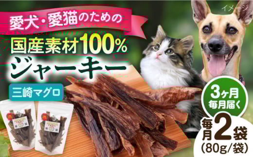 【全3回定期便】犬猫おやつ 三崎マグロジャーキー（80g×2袋） ペット 犬 猫 手作り 国産 てづくり こだわり ドッグフード  横須賀 【ペットフードYM japan】 [AKEX015]